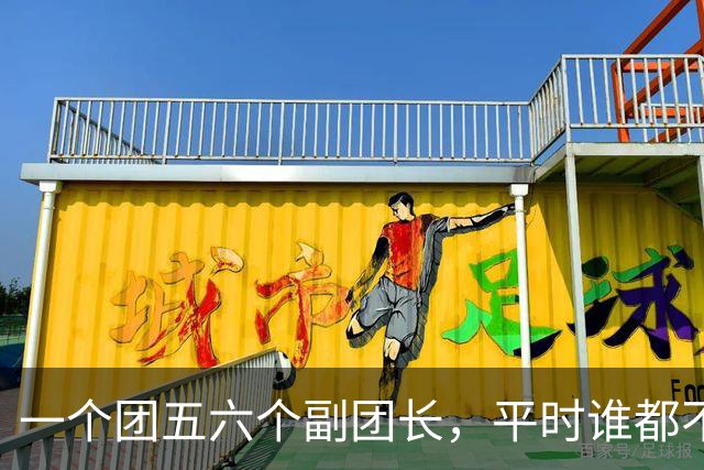 一个团五六个副团长，平时谁都不服谁，一上战场全顶住了