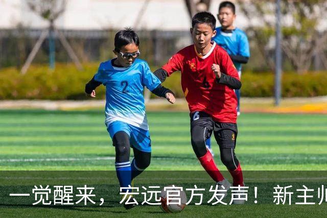 一觉醒来，宏远官方发声！新主帅也忍不住骂人，广东三将启程参加亚运