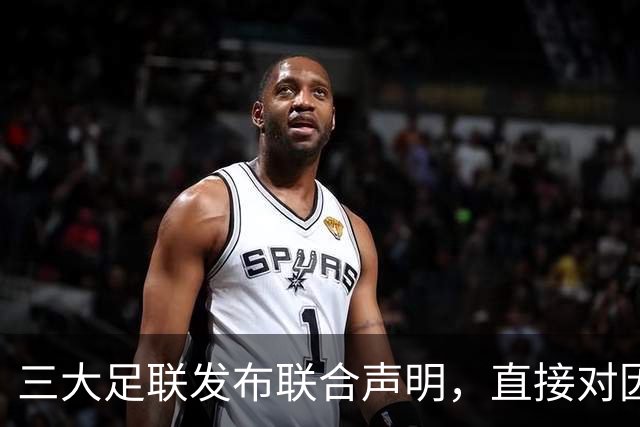 三大足联发布联合声明，直接对因凡蒂诺“开炮”