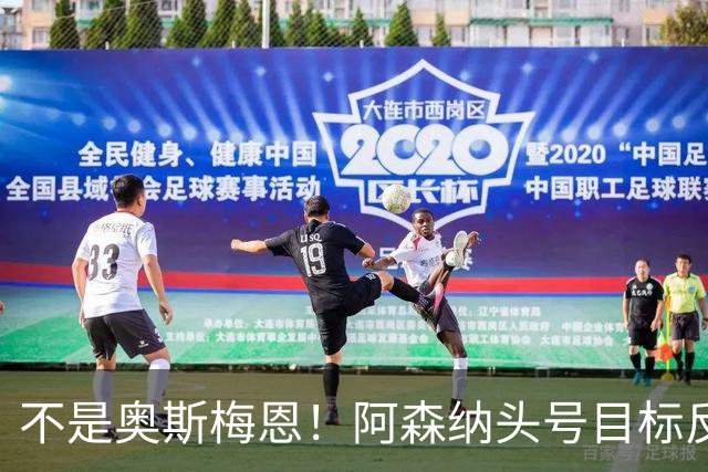 不是奥斯梅恩！阿森纳头号目标反转！世界级神锋只是备胎