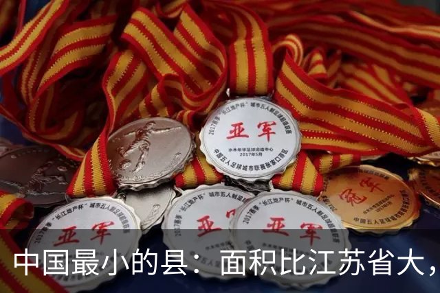 中国最小的县：面积比江苏省大，平均气温零下13度，县城仅500人
