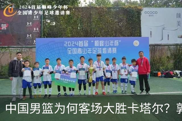 中国男篮为何客场大胜卡塔尔？郭士强赛后总结太到位 我们赢在4点