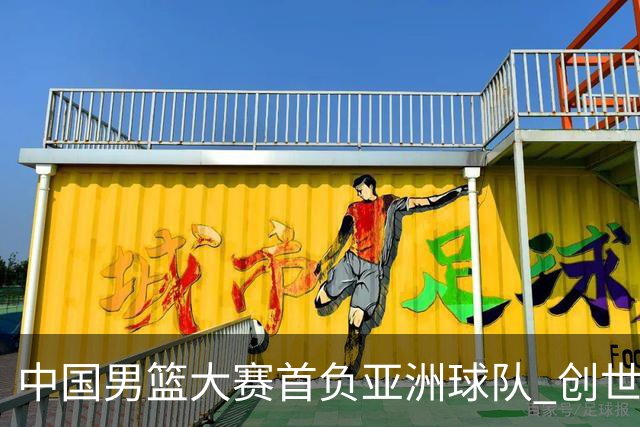 中国男篮大赛首负亚洲球队 创世界杯最差战绩