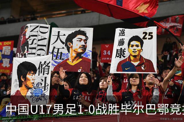 中国U17男足1-0战胜毕尔巴鄂竞技，提前锁定小组第一！