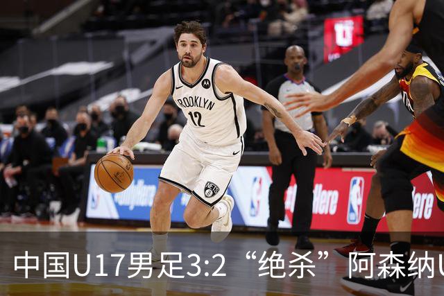 中国U17男足3:2“绝杀”阿森纳U17男足