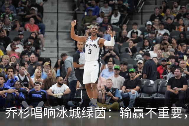 乔杉唱响冰城绿茵：输赢不重要，大家来玩快乐就好