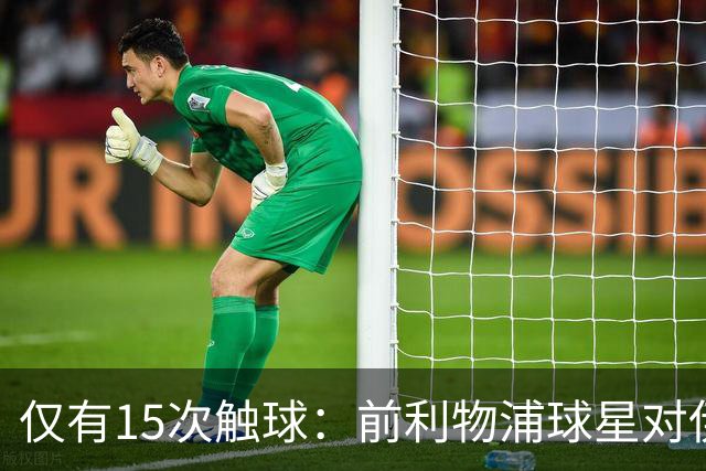 仅有15次触球：前利物浦球星对伊萨克感到失望