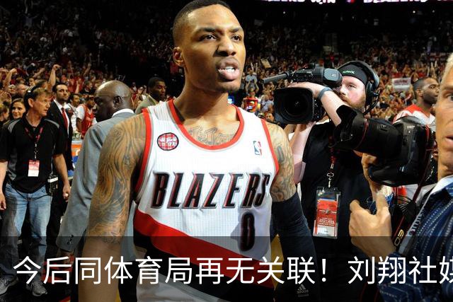 今后同体育局再无关联！刘翔社媒自宣被买断，买断费不足50万
