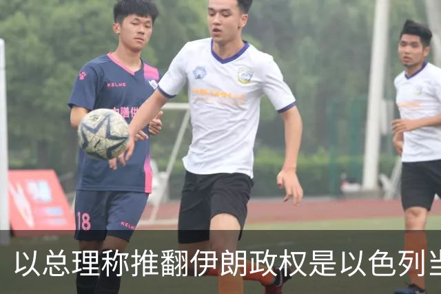 以总理称推翻伊朗政权是以色列当前核心目标