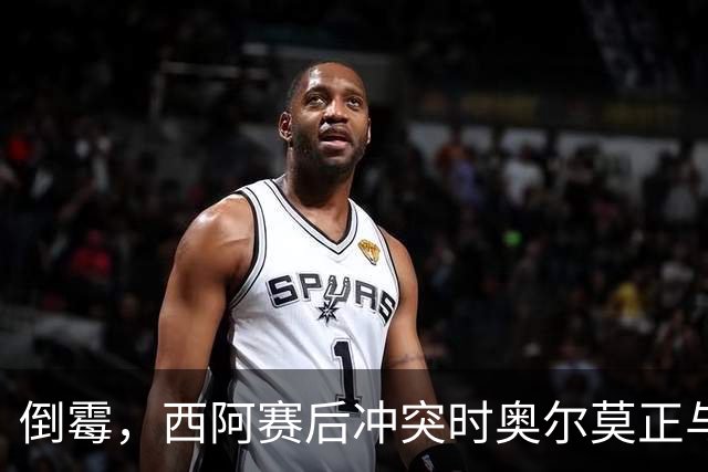 倒霉，西阿赛后冲突时奥尔莫正与尼科拥抱，随后奥尔莫挨了一拳