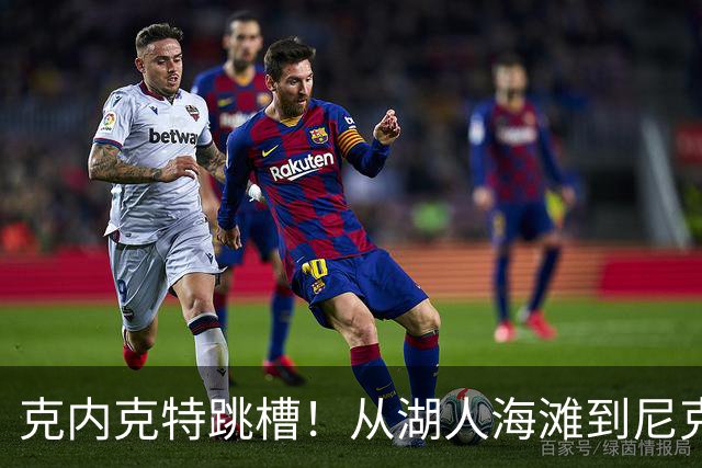 克内克特跳槽！从湖人海滩到尼克斯的篮球之旅