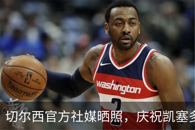 切尔西官方社媒晒照，庆祝凯塞多加盟三周年