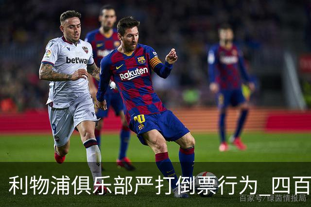 利物浦俱乐部严打倒票行为 四百余人遭终身禁止观赛处罚