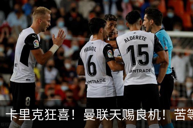 卡里克狂喜！曼联天赐良机！苦等 17 年终迎金球巨星