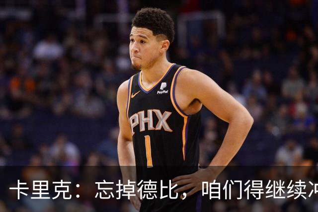 卡里克：忘掉德比，咱们得继续冲锋！