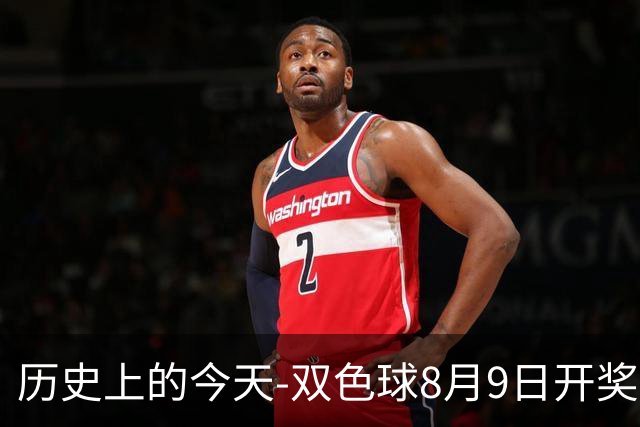 历史上的今天-双色球8月9日开奖号码汇总