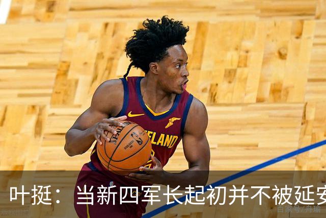 叶挺：当新四军长起初并不被延安认可，不早逝也不太可能成为元帅