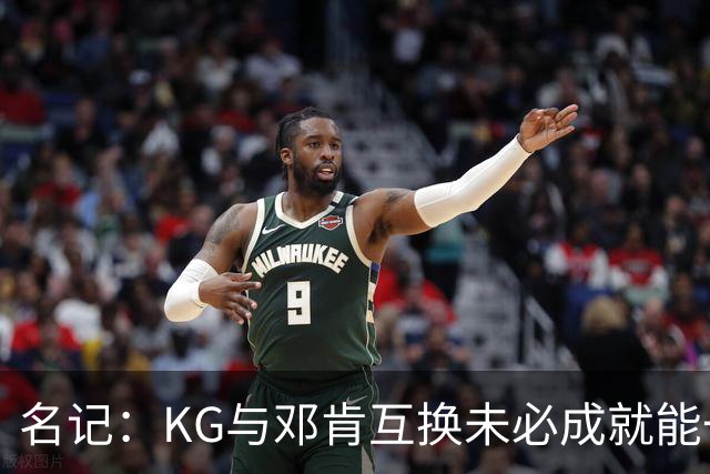 名记：KG与邓肯互换未必成就能一样 但没人能带当年的森林狼夺冠