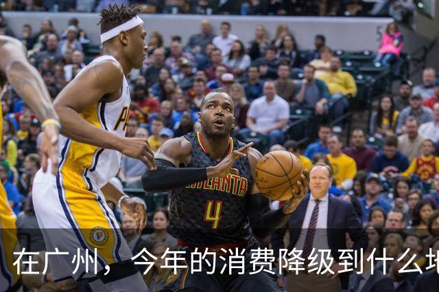 在广州，今年的消费降级到什么地步了？