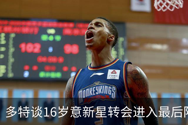 多特谈16岁意新星转会进入最后阶段