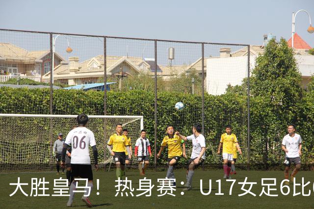 大胜皇马！热身赛：U17女足6比0皇马U17 王晨西闪击刘雨辰双响