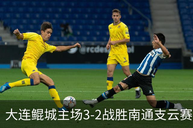 大连鲲城主场3-2战胜南通支云赛后，主教练杨林出席了赛后发布会