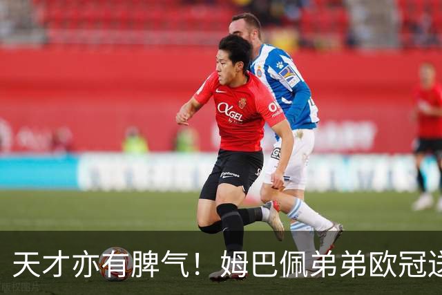 天才亦有脾气！姆巴佩弟弟欧冠送出助攻后肘击染红，成法甲队欧冠最年轻被罚下球员