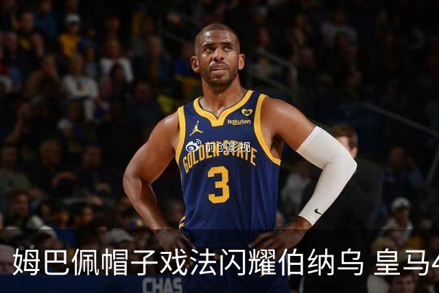 姆巴佩帽子戏法闪耀伯纳乌 皇马4-1击败皇家社会