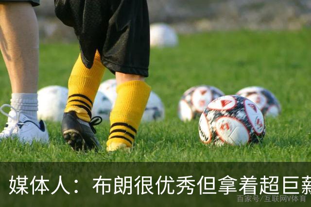 媒体人：布朗很优秀但拿着超巨薪水 很难围绕这样的合同构建阵容