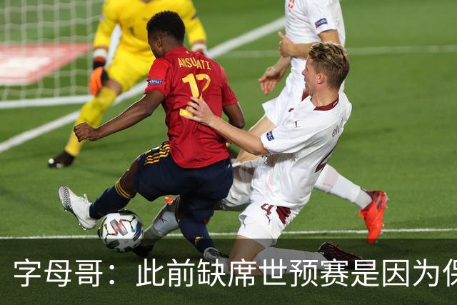 字母哥：此前缺席世预赛是因为保险问题 NBA球员合同金额太巨大