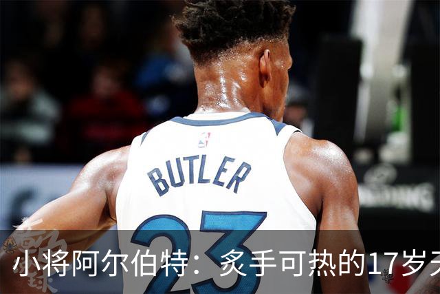 小将阿尔伯特：炙手可热的17岁天才足球新星