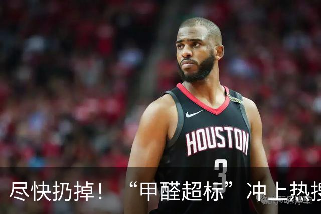 尽快扔掉！“甲醛超标”冲上热搜，很多深圳人爱囤家里，比你想象得脏多了！网友炸锅