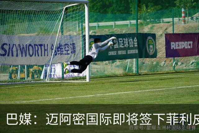 巴媒：迈阿密国际即将签下菲利皮，转会费550万至600万美元