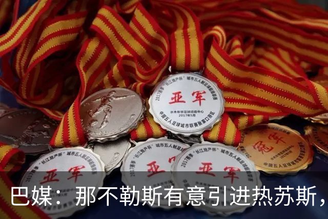 巴媒：那不勒斯有意引进热苏斯，阿森纳标价至少2000万欧