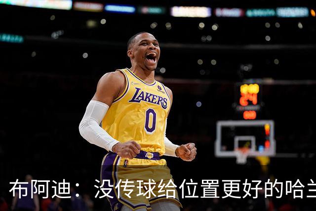 布阿迪：没传球给位置更好的哈兰德？这是我必须改进的地方