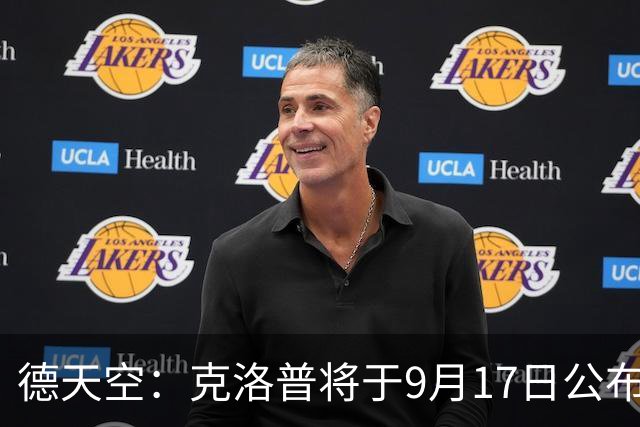 德天空：克洛普将于9月17日公布德国队大名单，马拉在计划中