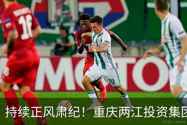 持续正风肃纪！重庆两江投资集团原党委委员、副总经理段灿东被“双开”