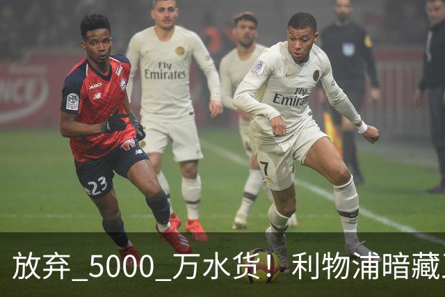 放弃 5000 万水货！利物浦暗藏王炸！狂砸 9000 万抢新库蒂尼奥