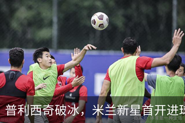 普利西奇破冰，米兰新星首开进球之门