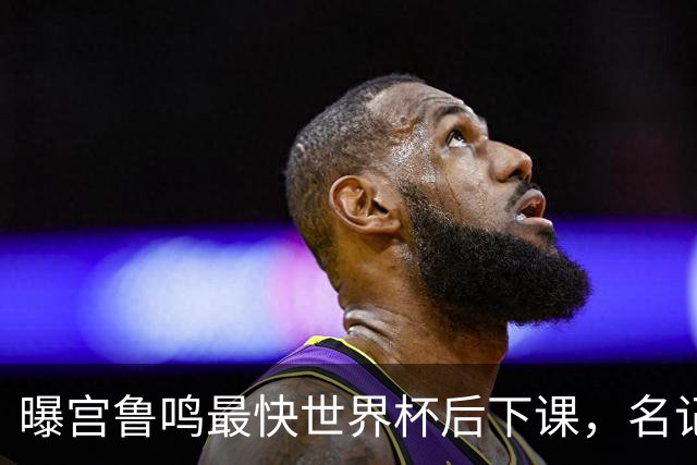 曝宫鲁鸣最快世界杯后下课，名记：女篮矛盾很大，不光和李梦李月汝
