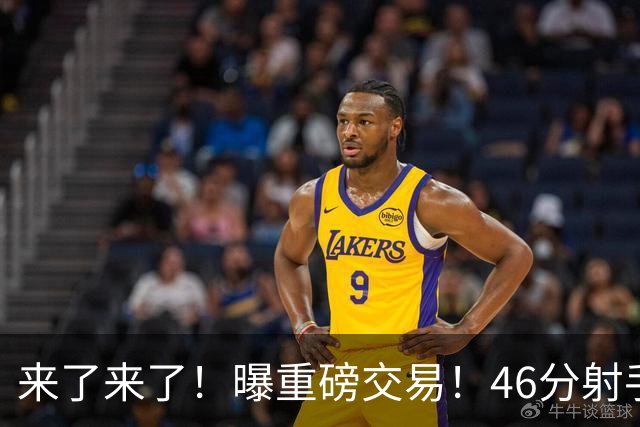 来了来了！曝重磅交易！46分射手或搭档庞峥麟