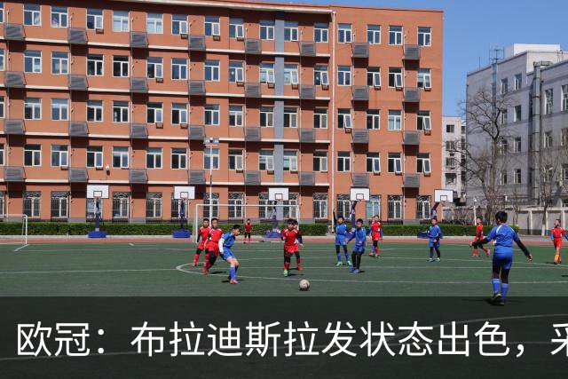 欧冠：布拉迪斯拉发状态出色，采列近期表现强势