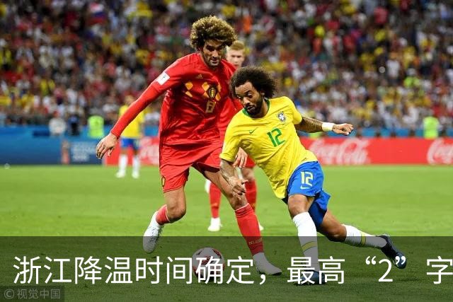 浙江降温时间确定，最高“2”字头！未来一周雨水作伴：浙西北和沿海地区雨势猛烈