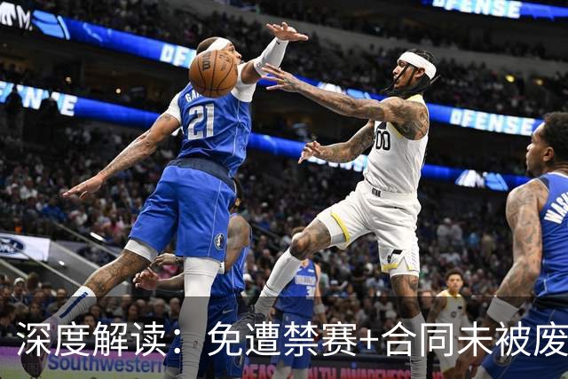 深度解读：免遭禁赛+合同未被废除！为什么莱昂纳德没受到更重处罚？