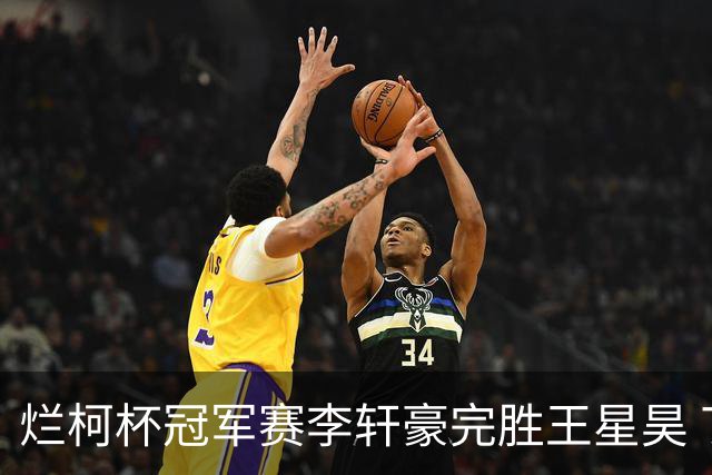 烂柯杯冠军赛李轩豪完胜王星昊 丁浩等止步首轮
