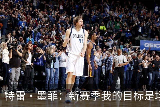 特雷·墨菲：新赛季我的目标是场均30分 但更渴望重返季后赛