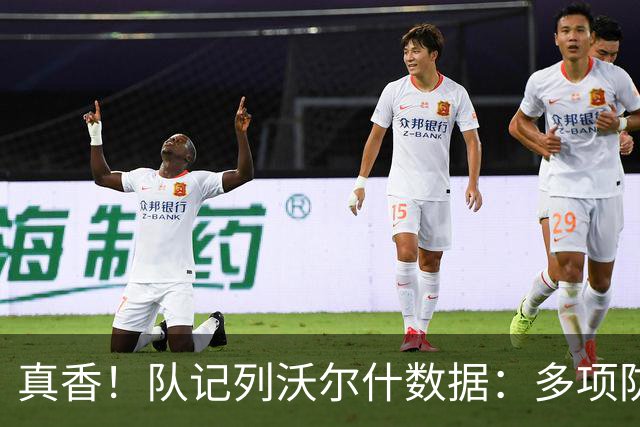 真香！队记列沃尔什数据：多项防守数据排队内前列 防马克西10中1