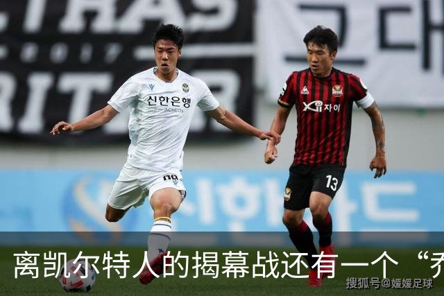 离凯尔特人的揭幕战还有一个“乔丹-沃尔什天”！