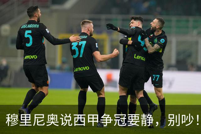 穆里尼奥说西甲争冠要静，别吵！