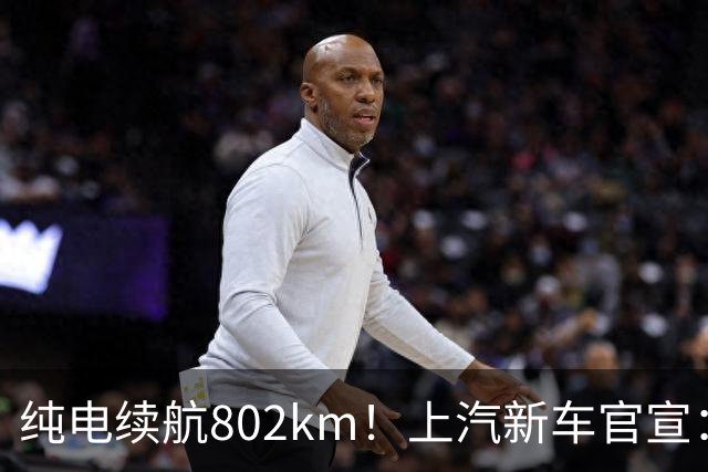纯电续航802km！上汽新车官宣：全系标配全线控底盘